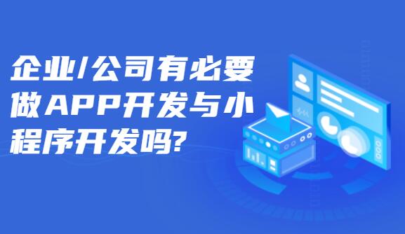 APP开发与小程序开发